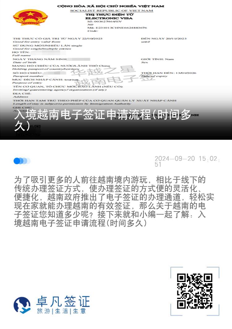 入境越南电子签证申请流程(时间多久)