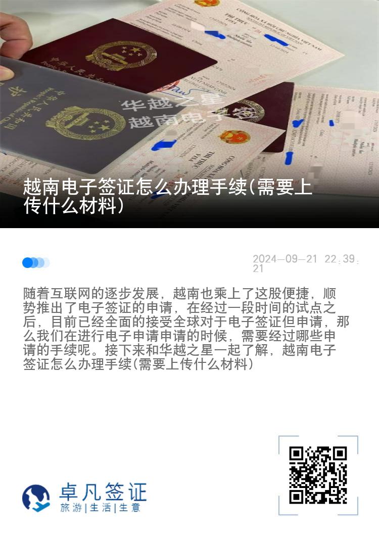 越南电子签证怎么办理手续(需要上传什么材料)