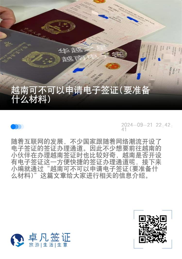 越南可不可以申请电子签证(要准备什么材料)