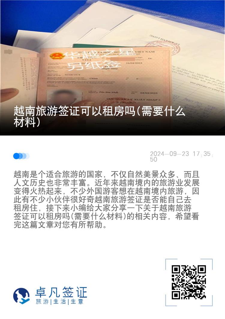越南旅游签证可以租房吗(需要什么材料)