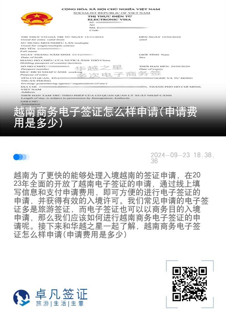 越南商务电子签证怎么样申请(申请费用是多少)