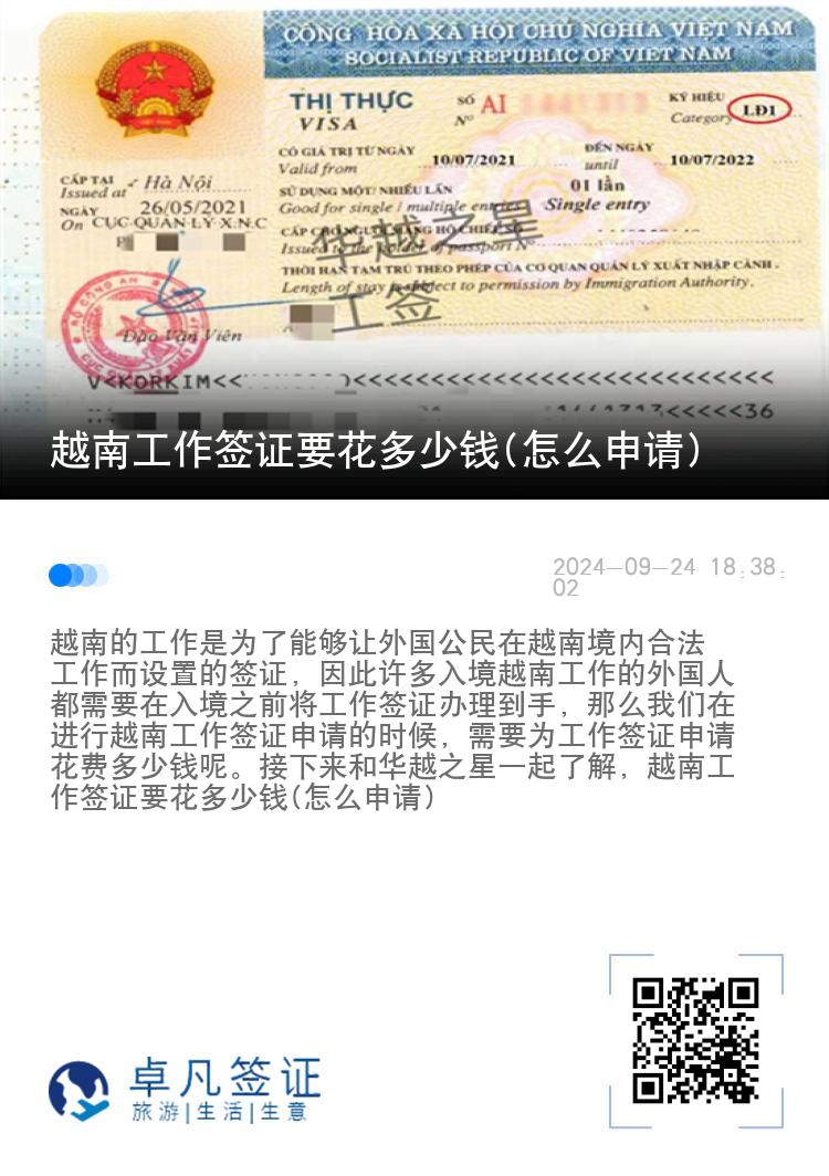 越南工作签证要花多少钱(怎么申请)