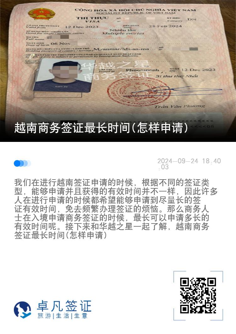 越南商务签证最长时间(怎样申请)
