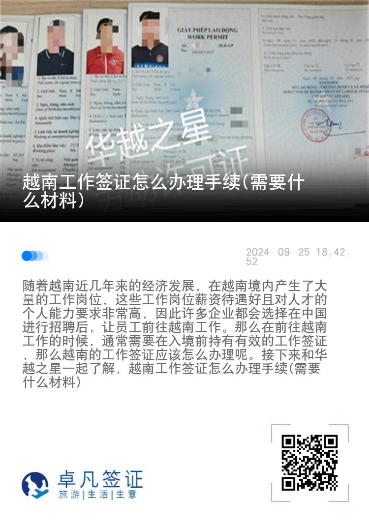 越南工作签证怎么办理手续(需要什么材料)