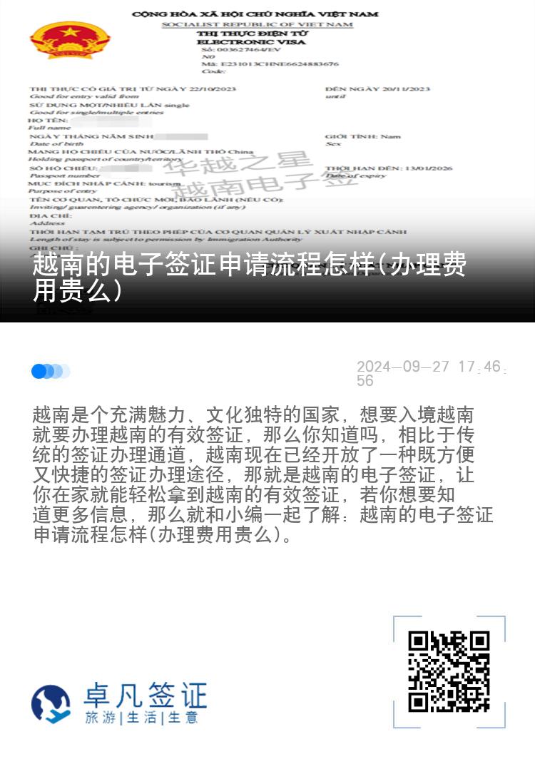 越南的电子签证申请流程怎样(办理费用贵么)
