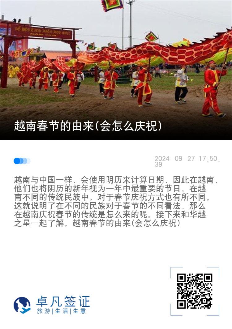 越南春节的由来(会怎么庆祝)