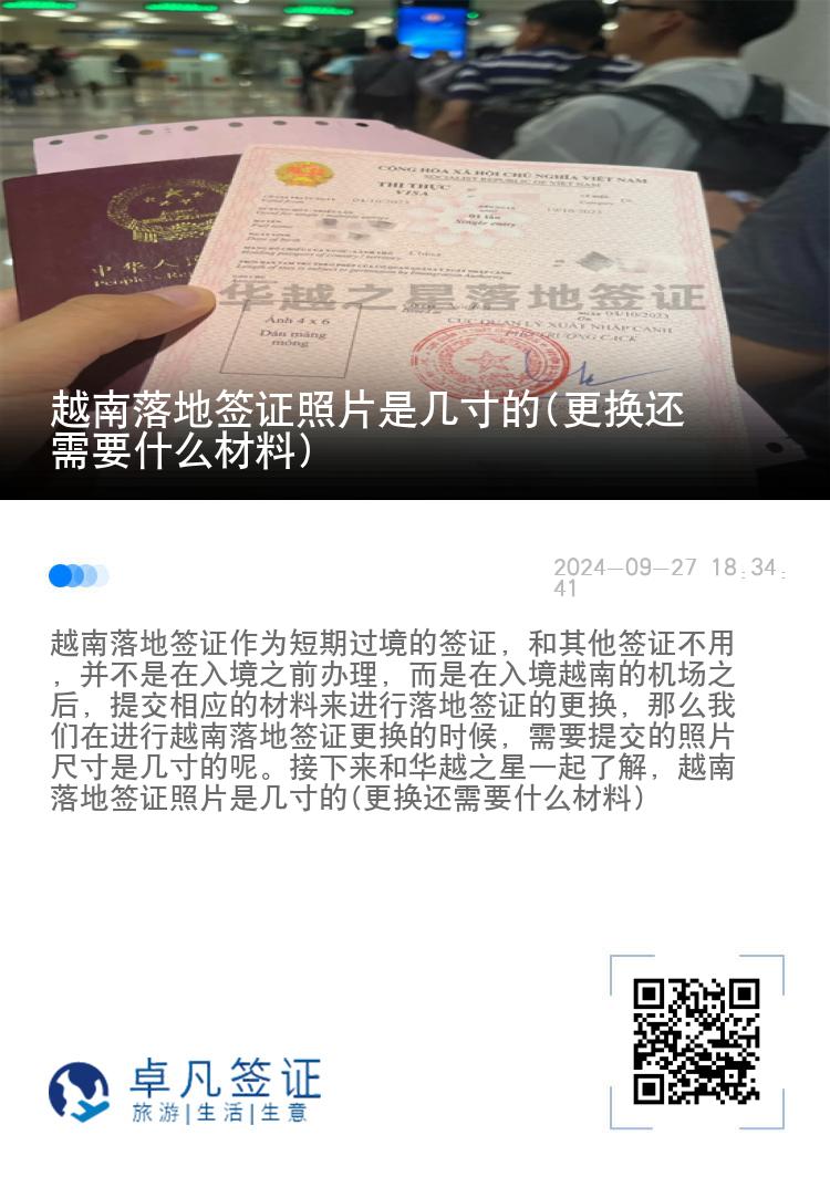 越南落地签证照片是几寸的(更换还需要什么材料)