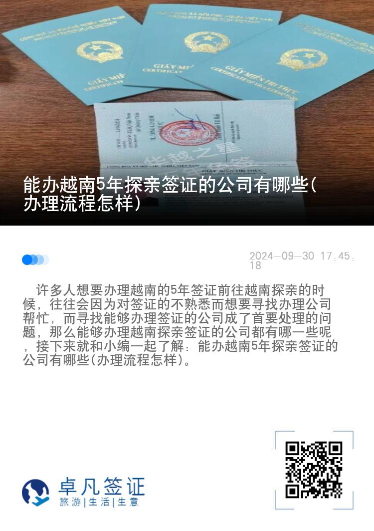 能办越南5年探亲签证的公司有哪些(办理流程怎样)