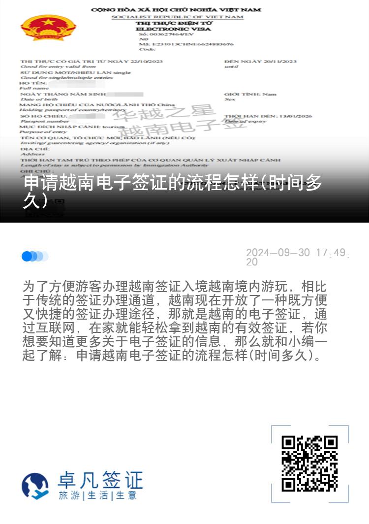 申请越南电子签证的流程怎样(时间多久)