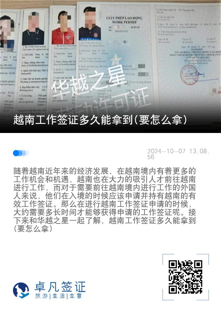 越南工作签证多久能拿到(要怎么拿)