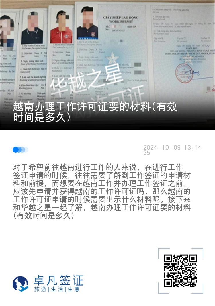 越南办理工作许可证要的材料(有效时间是多久)