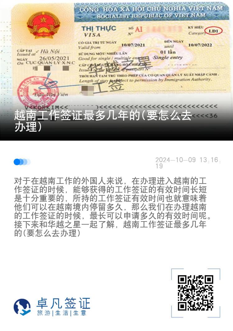 越南工作签证最多几年的(要怎么去办理)