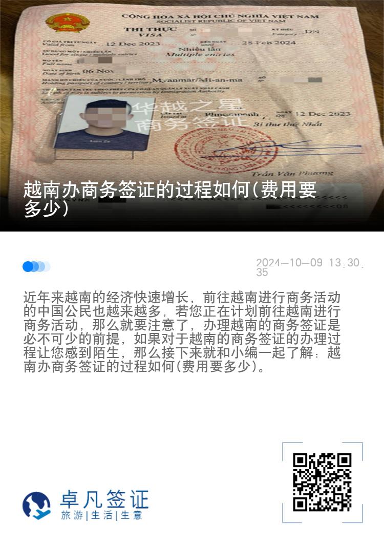 越南办商务签证的过程如何(费用要多少)