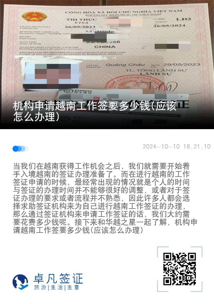 机构申请越南工作签要多少钱(应该怎么办理)