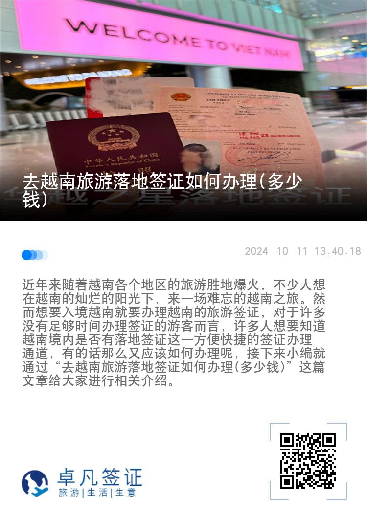 去越南旅游落地签证如何办理(多少钱)