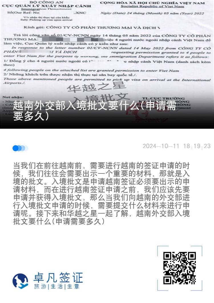 越南外交部入境批文要什么(申请需要多久)
