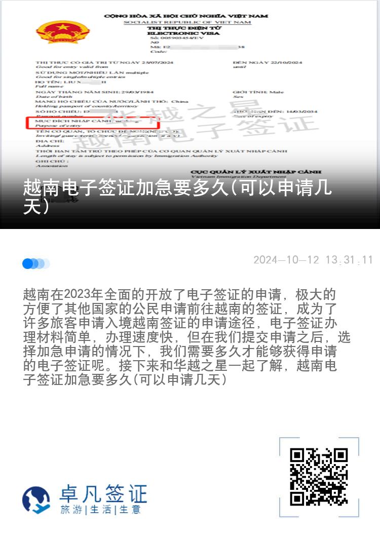越南电子签证加急要多久(可以申请几天)