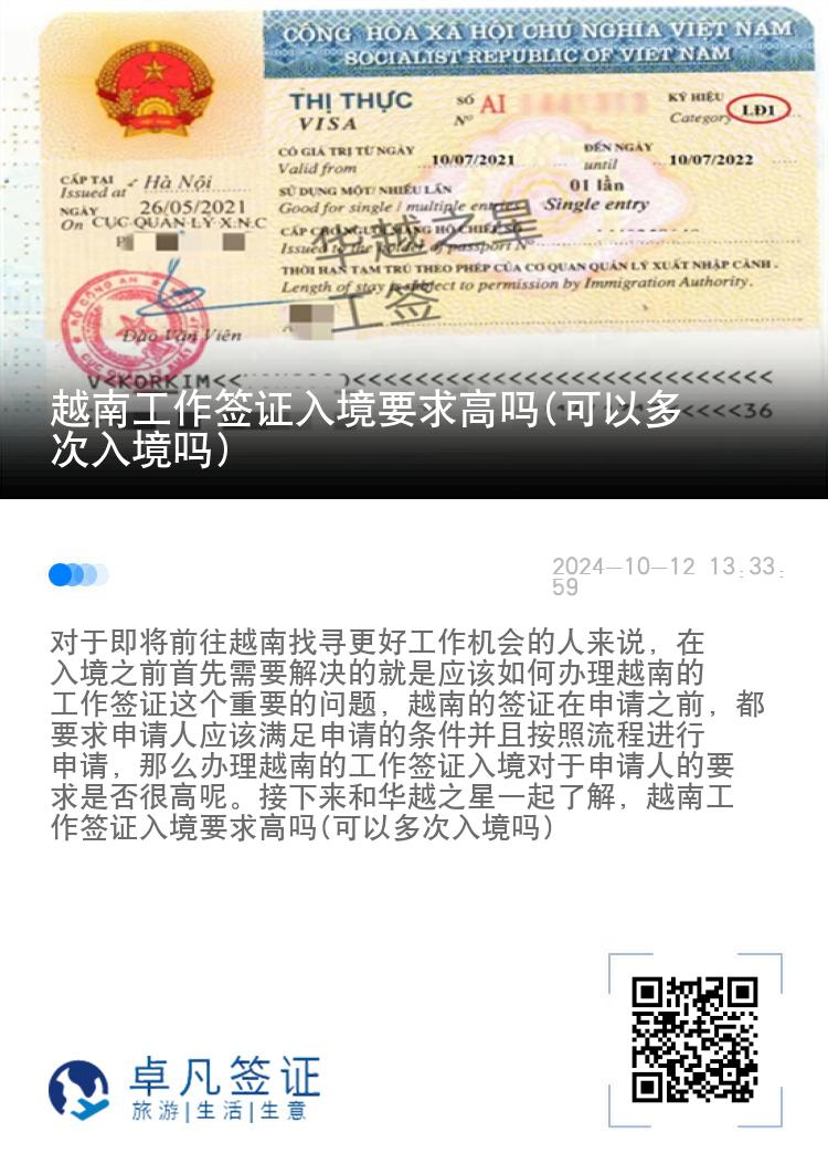 越南工作签证入境要求高吗(可以多次入境吗)