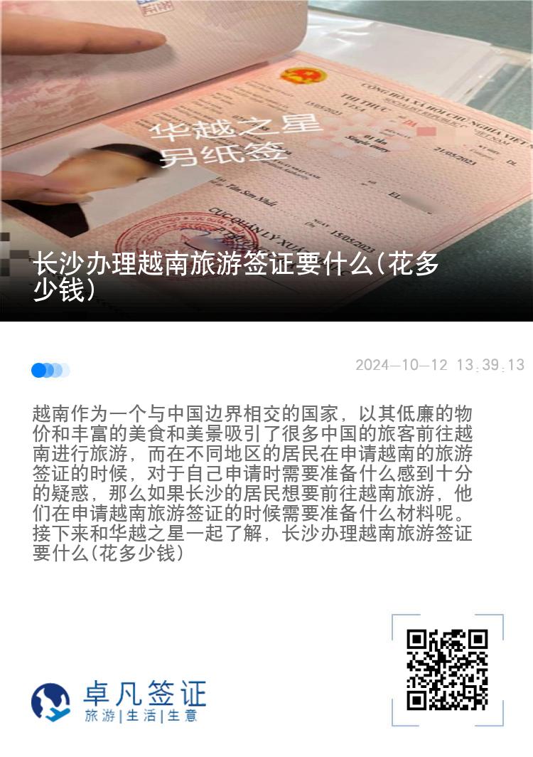长沙办理越南旅游签证要什么(花多少钱)