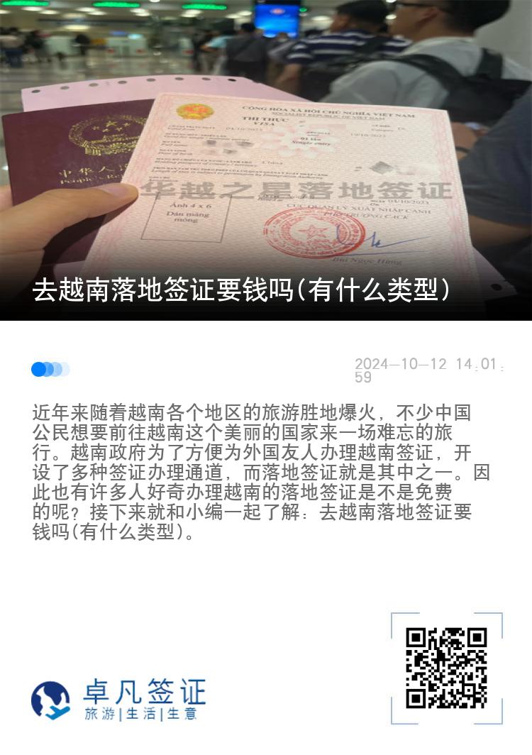 去越南落地签证要钱吗(有什么类型)