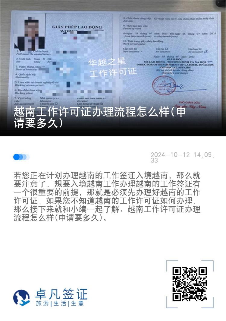 越南工作许可证办理流程怎么样(申请要多久)
