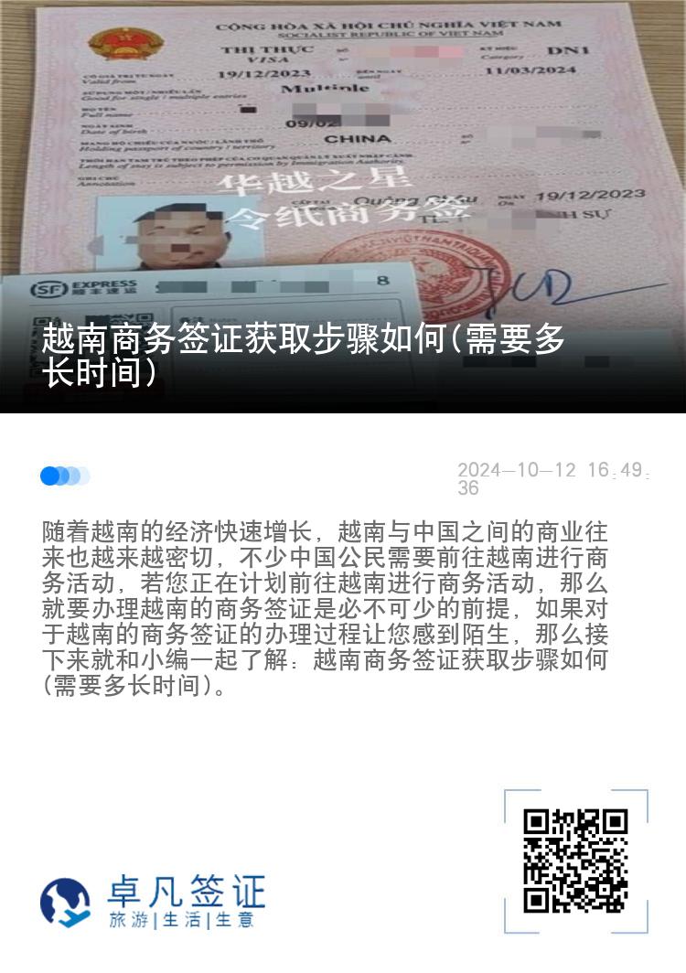 越南商务签证获取步骤如何(需要多长时间)