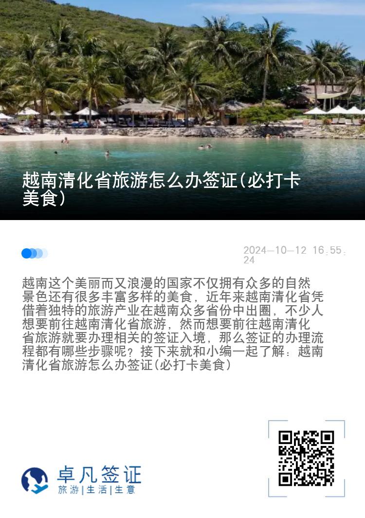 越南清化省旅游怎么办签证(必打卡美食)