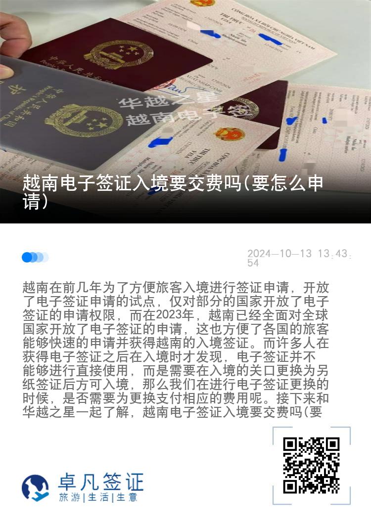 越南电子签证入境要交费吗(要怎么申请)