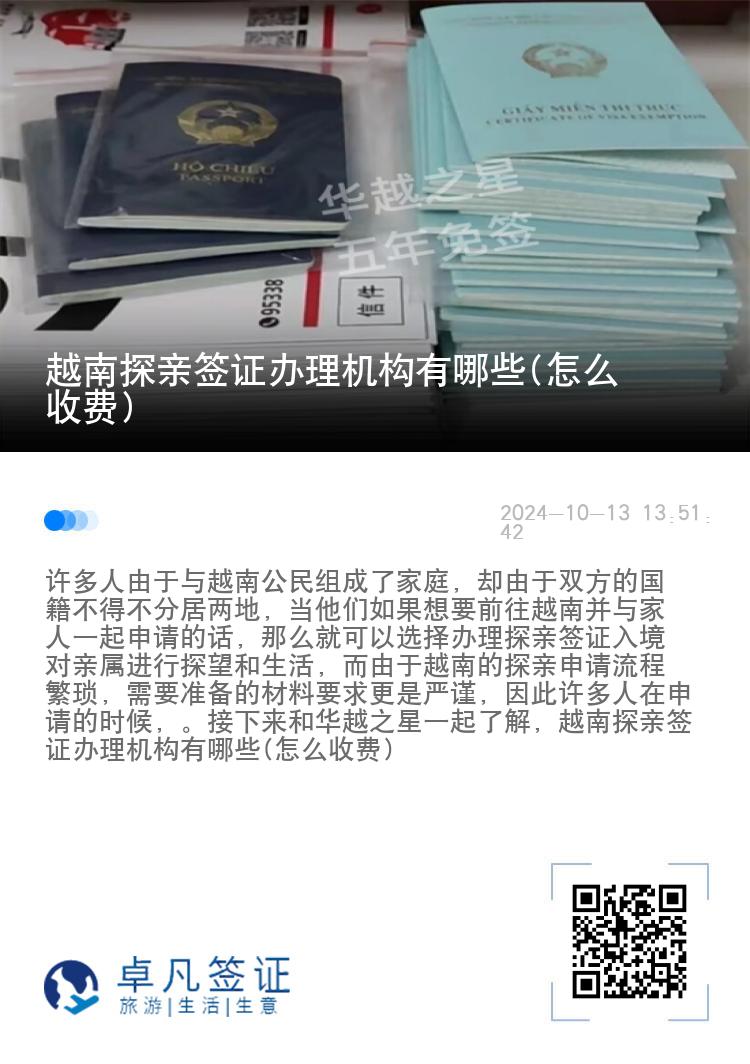 越南探亲签证办理机构有哪些(怎么收费)
