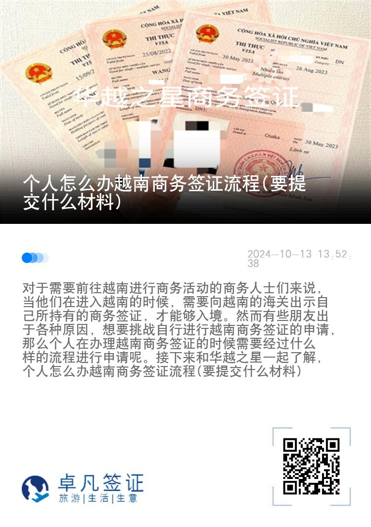 个人怎么办越南商务签证流程(要提交什么材料)