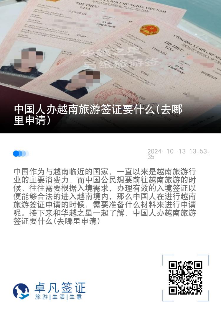 中国人办越南旅游签证要什么(去哪里申请)