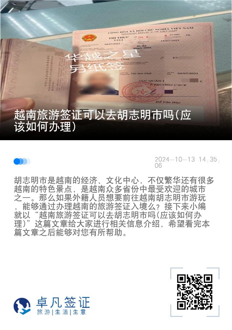 越南旅游签证可以去胡志明市吗(应该如何办理)
