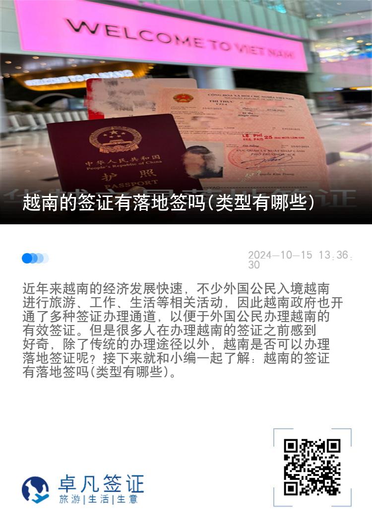 越南的签证有落地签吗(类型有哪些)