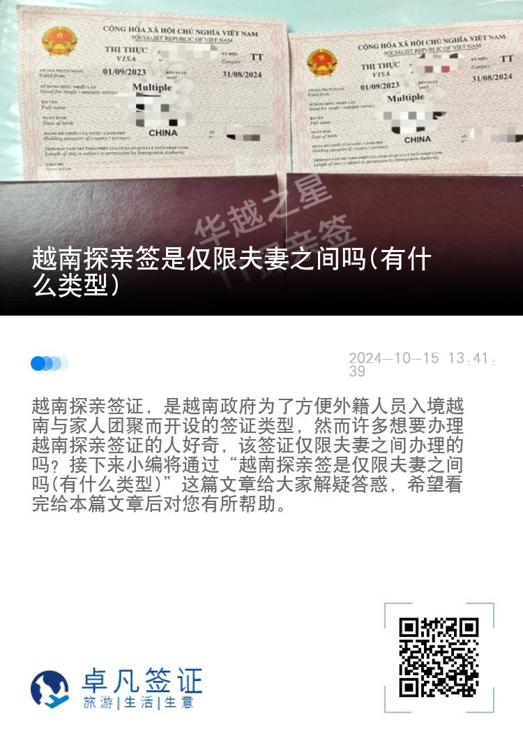 越南探亲签是仅限夫妻之间吗(有什么类型)