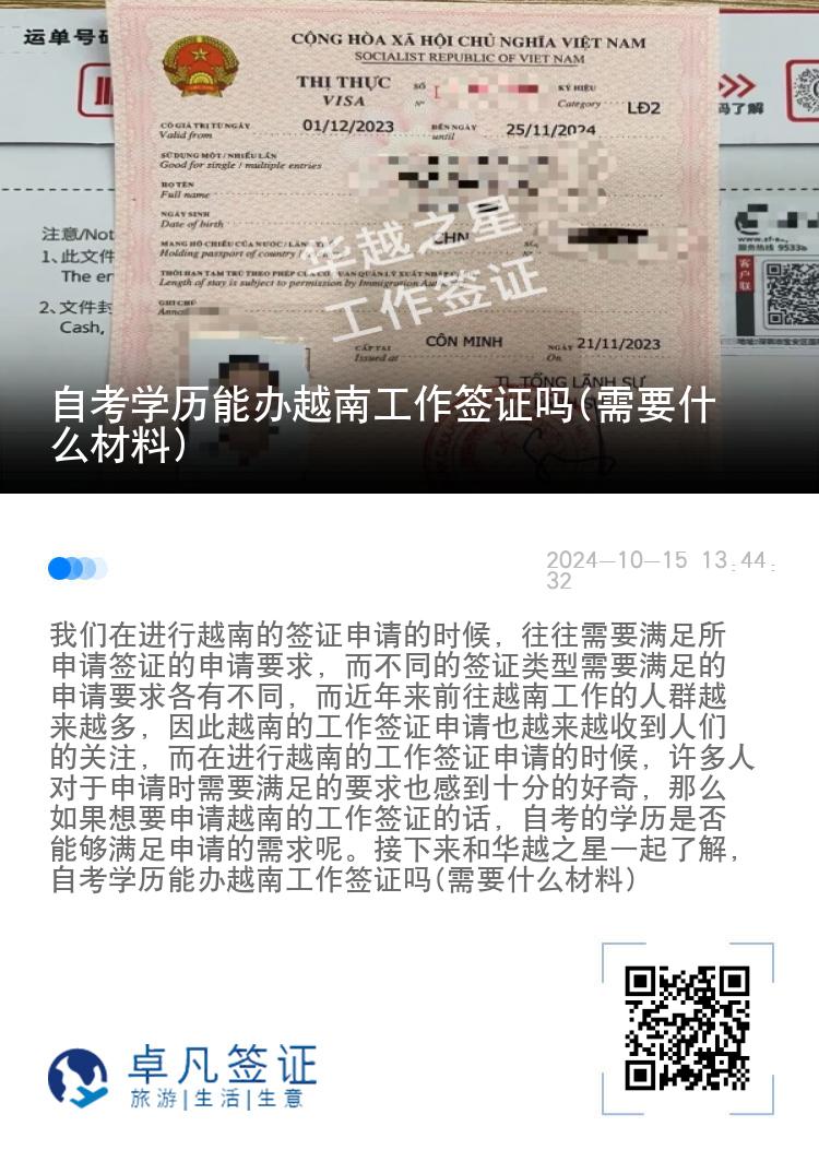 自考学历能办越南工作签证吗(需要什么材料)