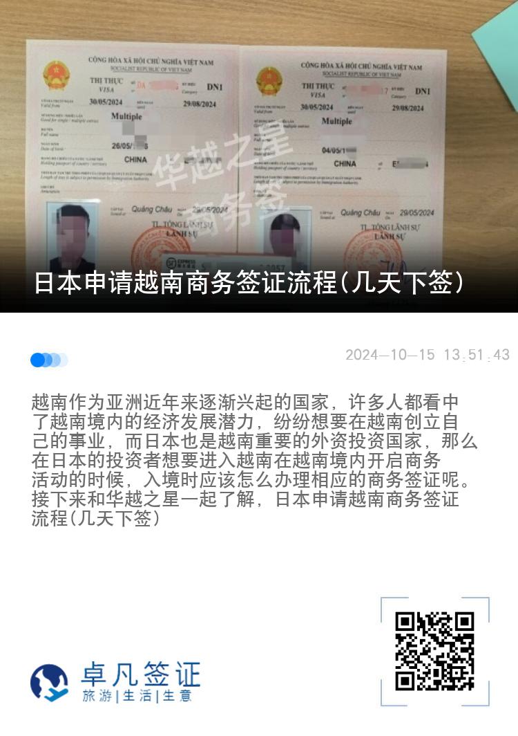 日本申请越南商务签证流程(几天下签)