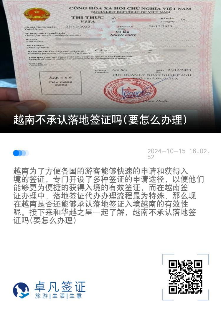 越南不承认落地签证吗(要怎么办理)