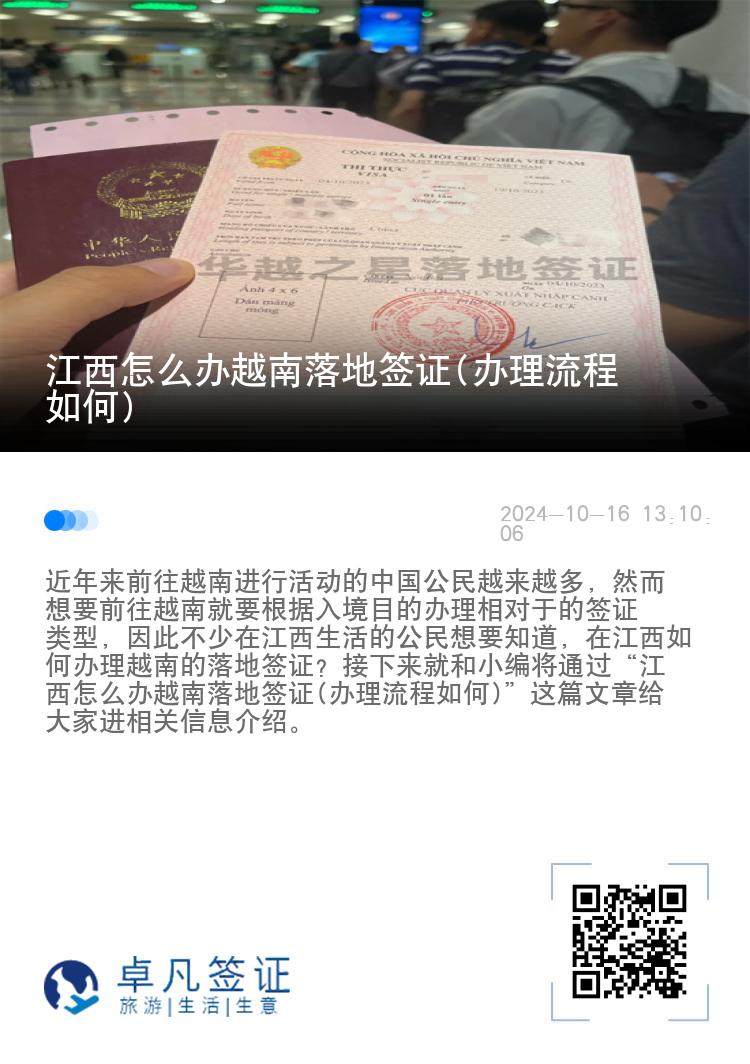 江西怎么办越南落地签证(办理流程如何)