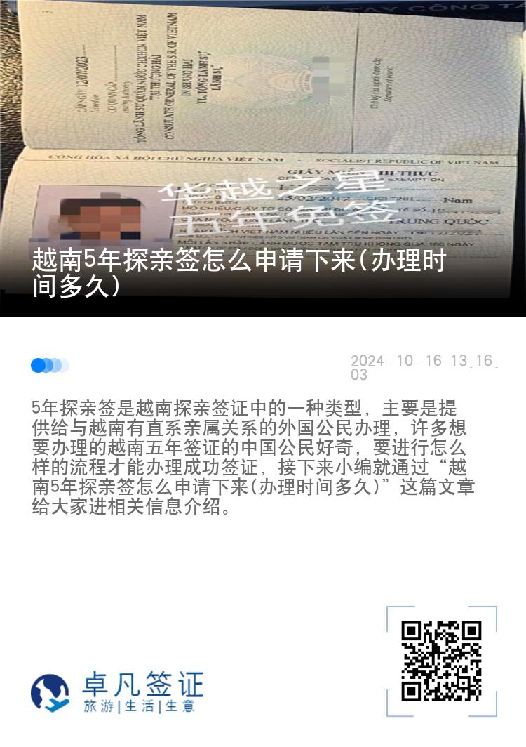 越南5年探亲签怎么申请下来(办理时间多久)