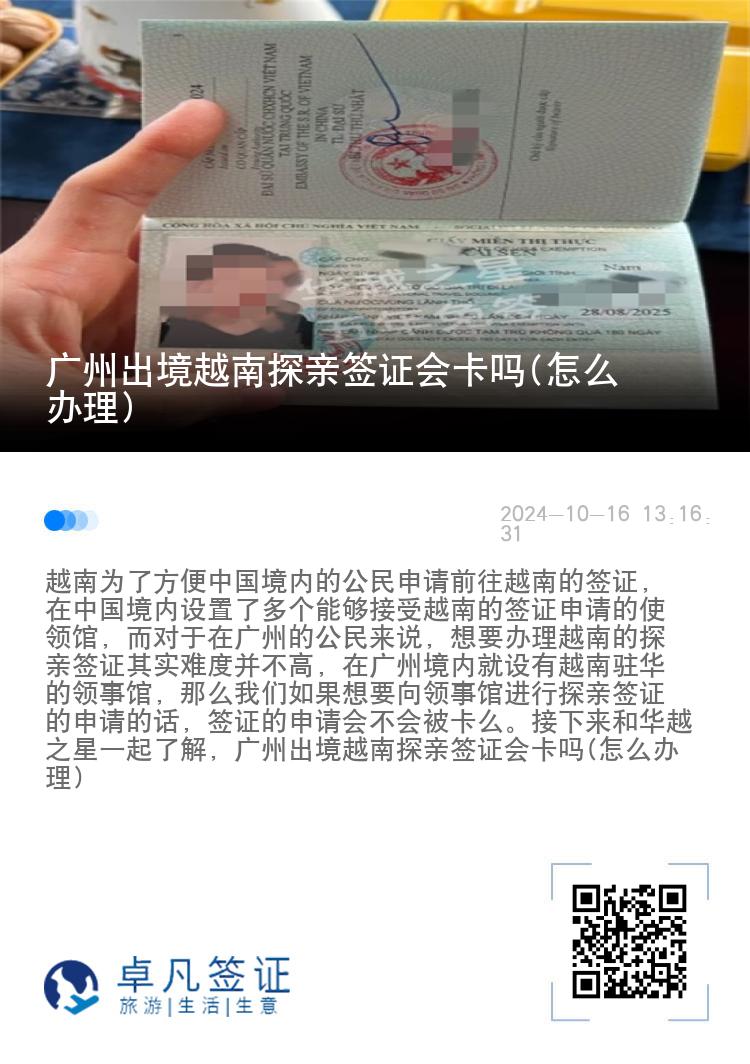 广州出境越南探亲签证会卡吗(怎么办理)