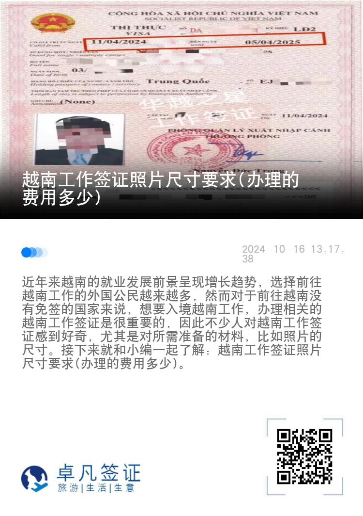 越南工作签证照片尺寸要求(办理的费用多少)