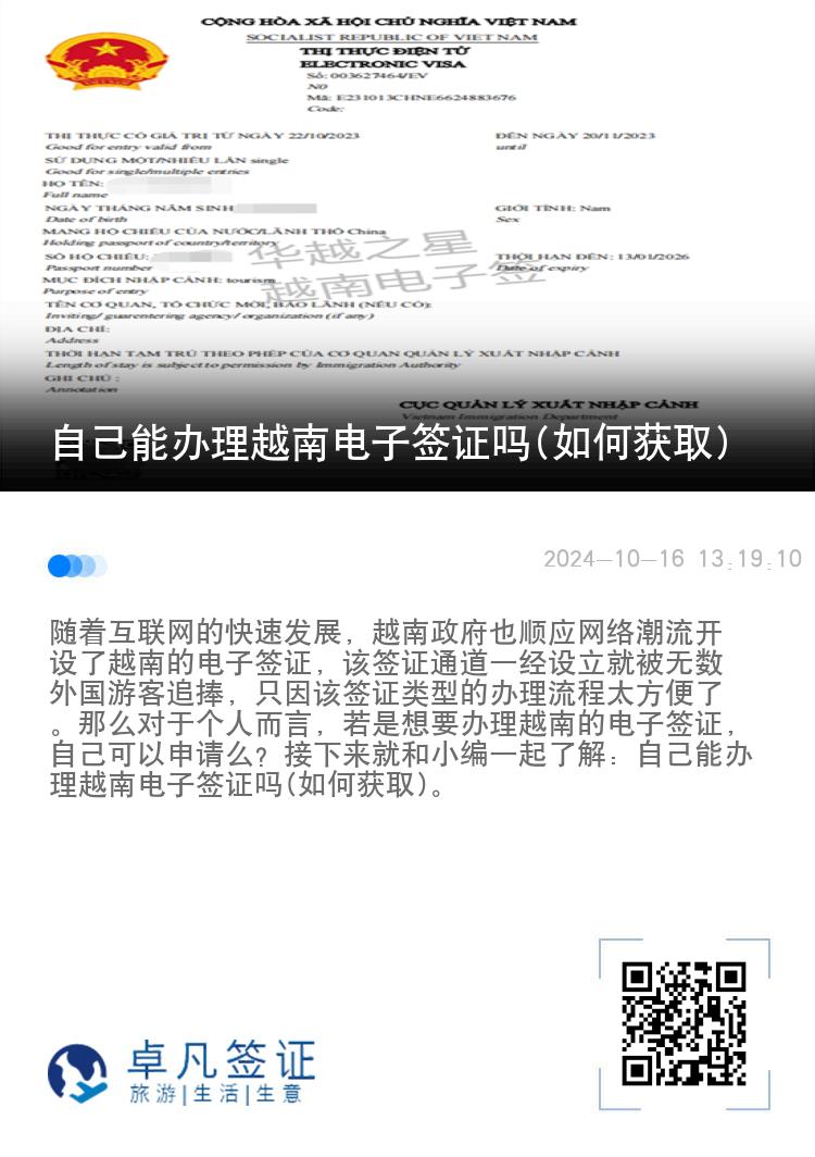 自己能办理越南电子签证吗(如何获取)