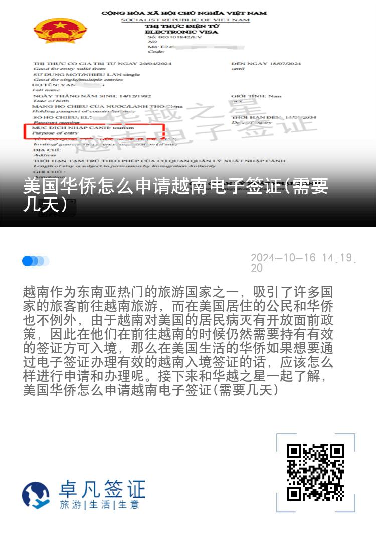 美国华侨怎么申请越南电子签证(需要几天)