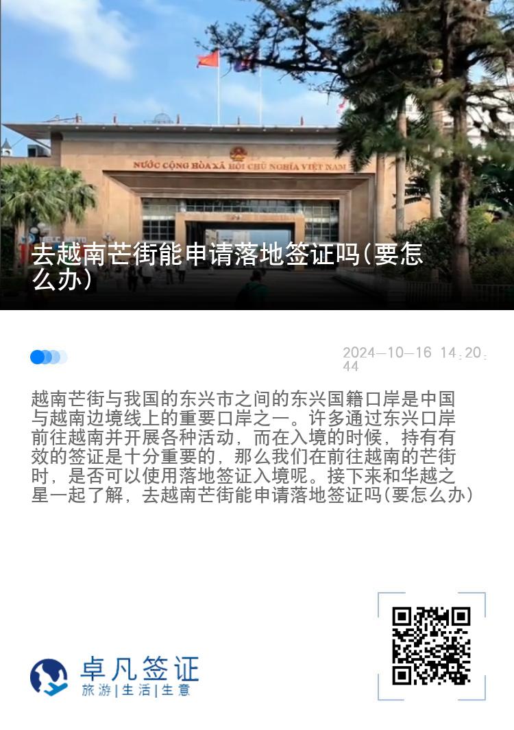 去越南芒街能申请落地签证吗(要怎么办)