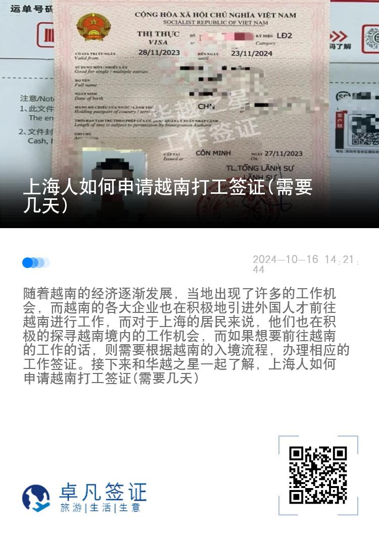 上海人如何申请越南打工签证(需要几天)