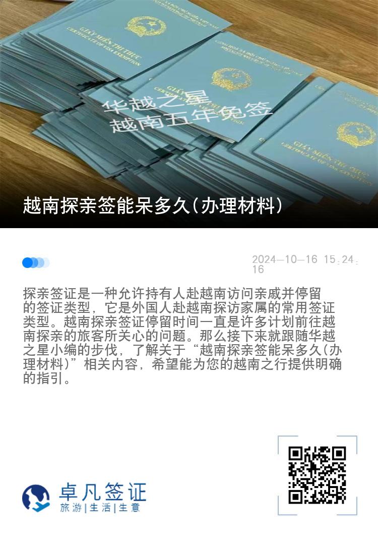 越南探亲签能呆多久(办理材料)