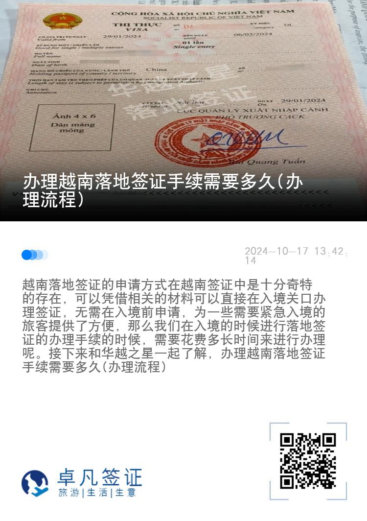 办理越南落地签证手续需要多久(办理流程)
