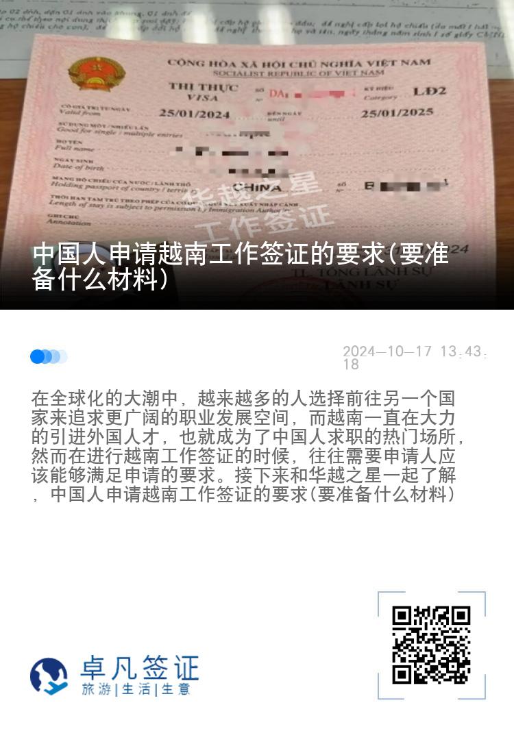 中国人申请越南工作签证的要求(要准备什么材料)