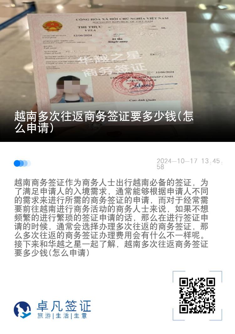 越南多次往返商务签证要多少钱(怎么申请)