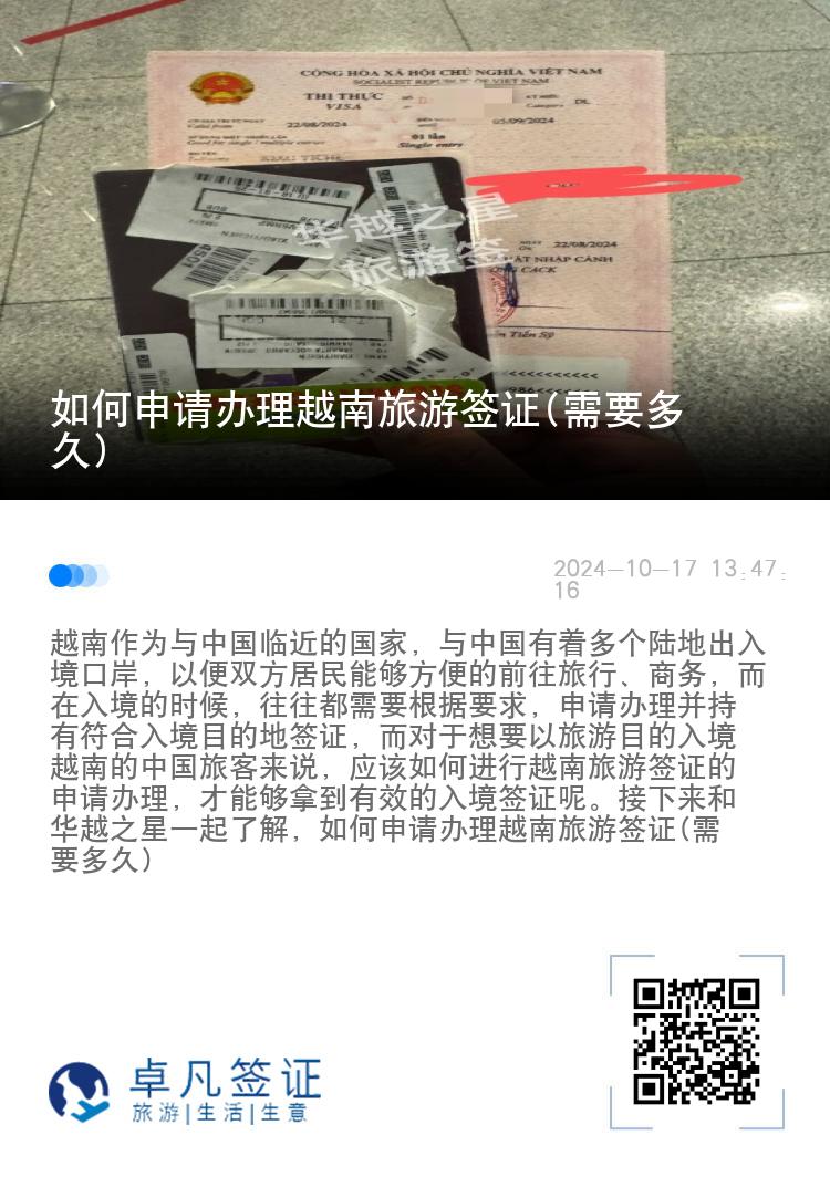 如何申请办理越南旅游签证(需要多久)